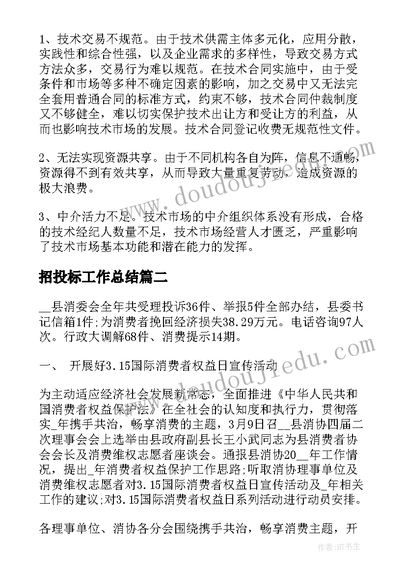 2023年招投标工作总结(精选5篇)