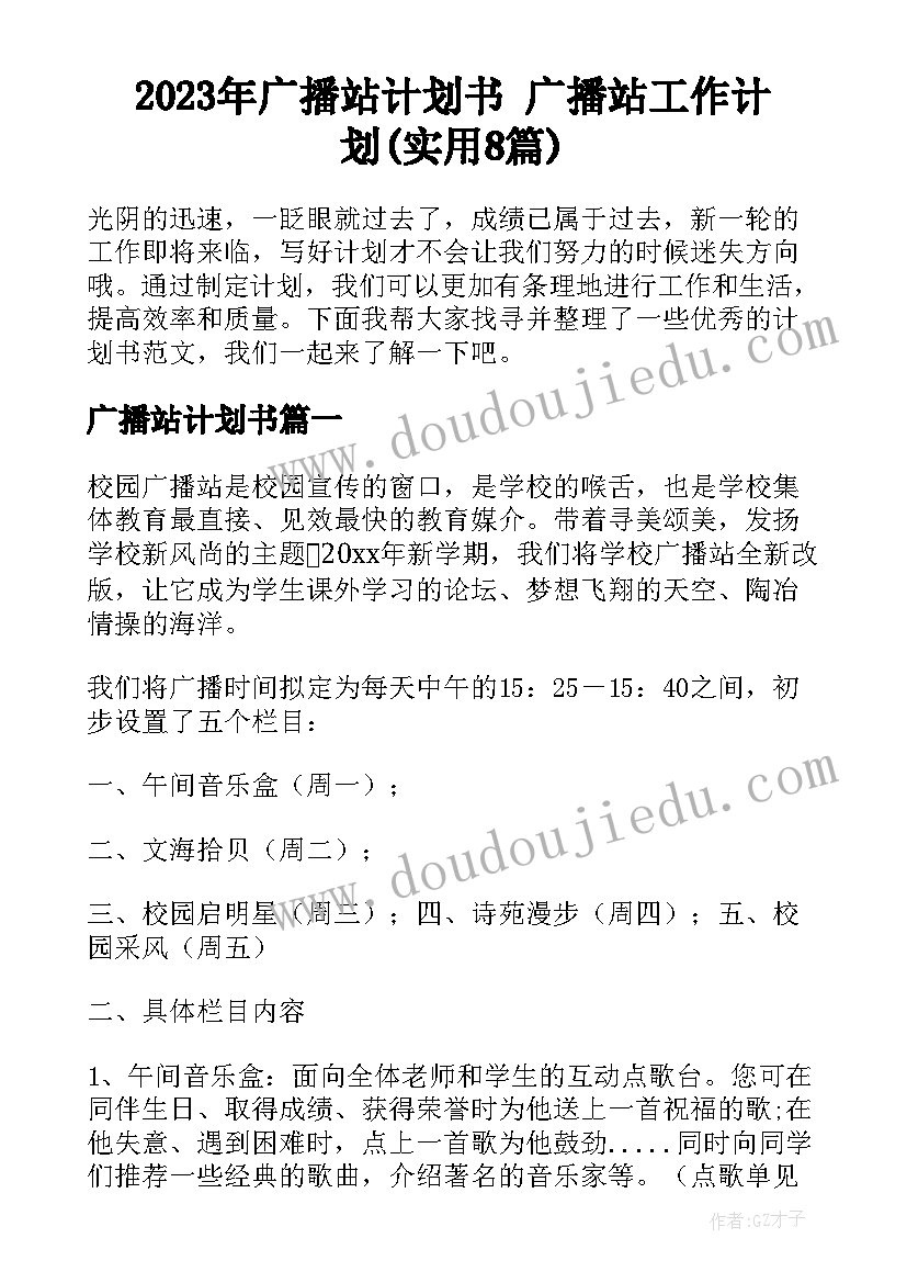 2023年广播站计划书 广播站工作计划(实用8篇)