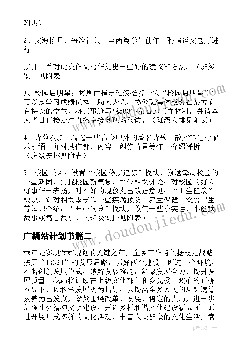 2023年广播站计划书 广播站工作计划(实用8篇)