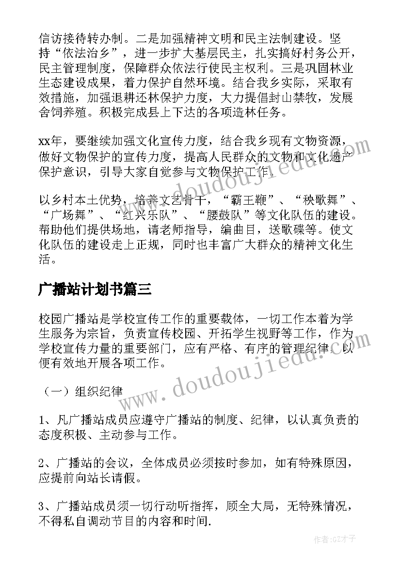 2023年广播站计划书 广播站工作计划(实用8篇)