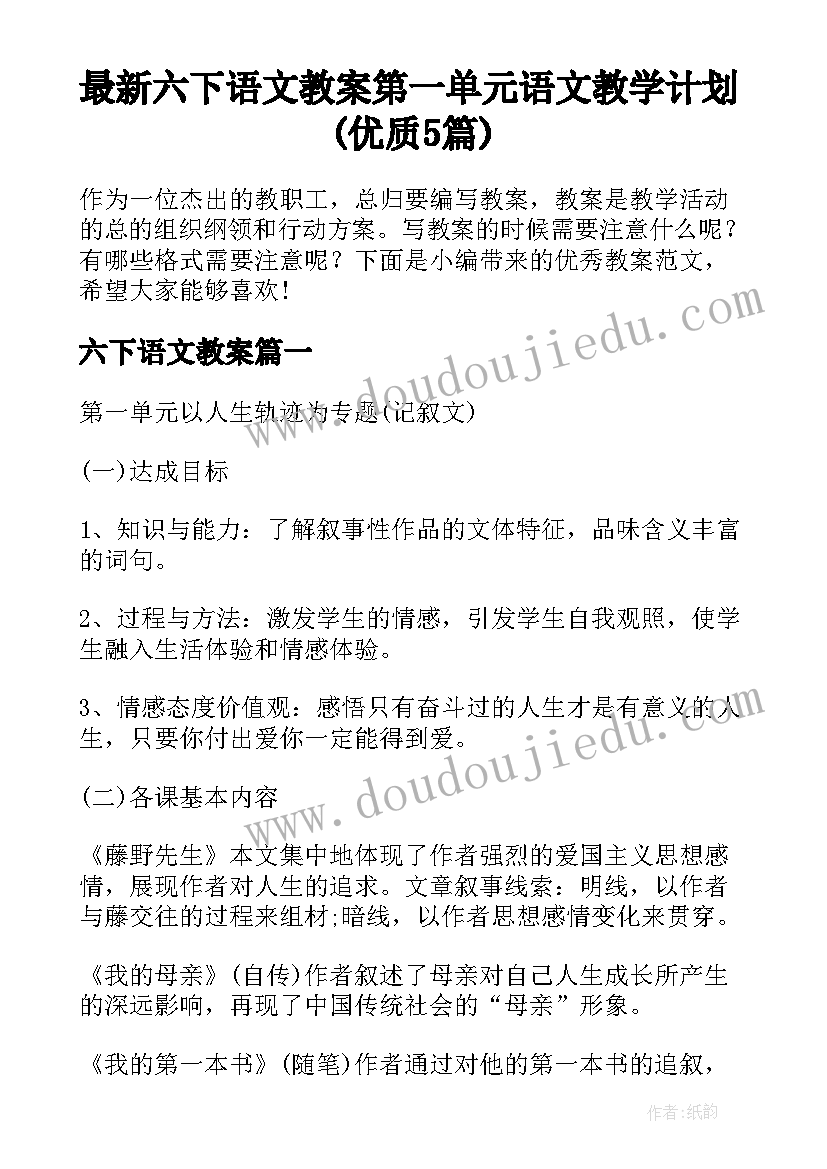 最新六下语文教案 第一单元语文教学计划(优质5篇)