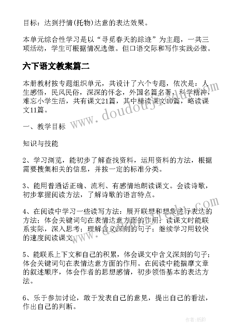 最新六下语文教案 第一单元语文教学计划(优质5篇)