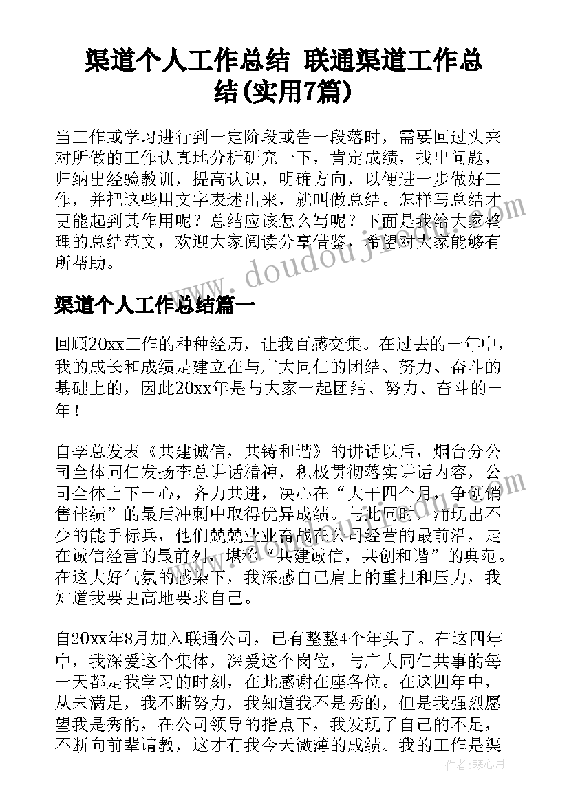 渠道个人工作总结 联通渠道工作总结(实用7篇)