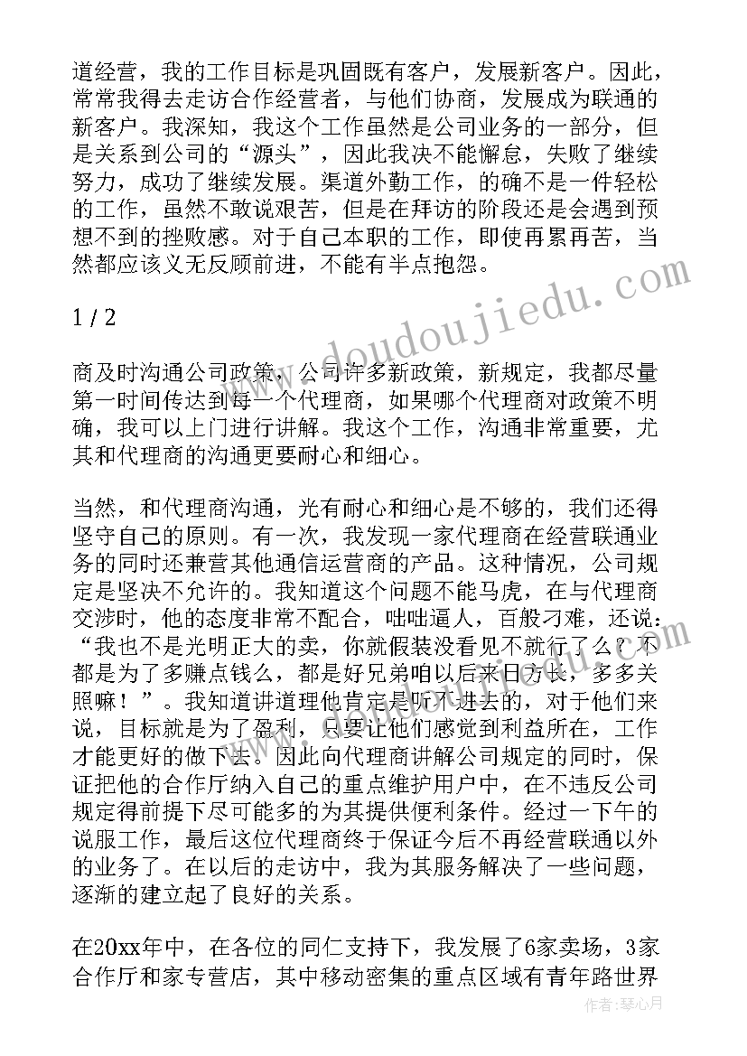 渠道个人工作总结 联通渠道工作总结(实用7篇)