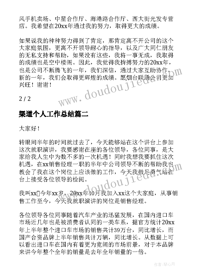 渠道个人工作总结 联通渠道工作总结(实用7篇)