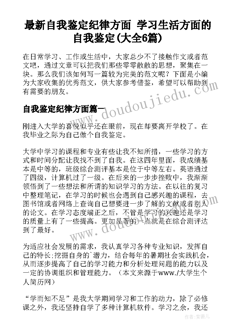 最新自我鉴定纪律方面 学习生活方面的自我鉴定(大全6篇)