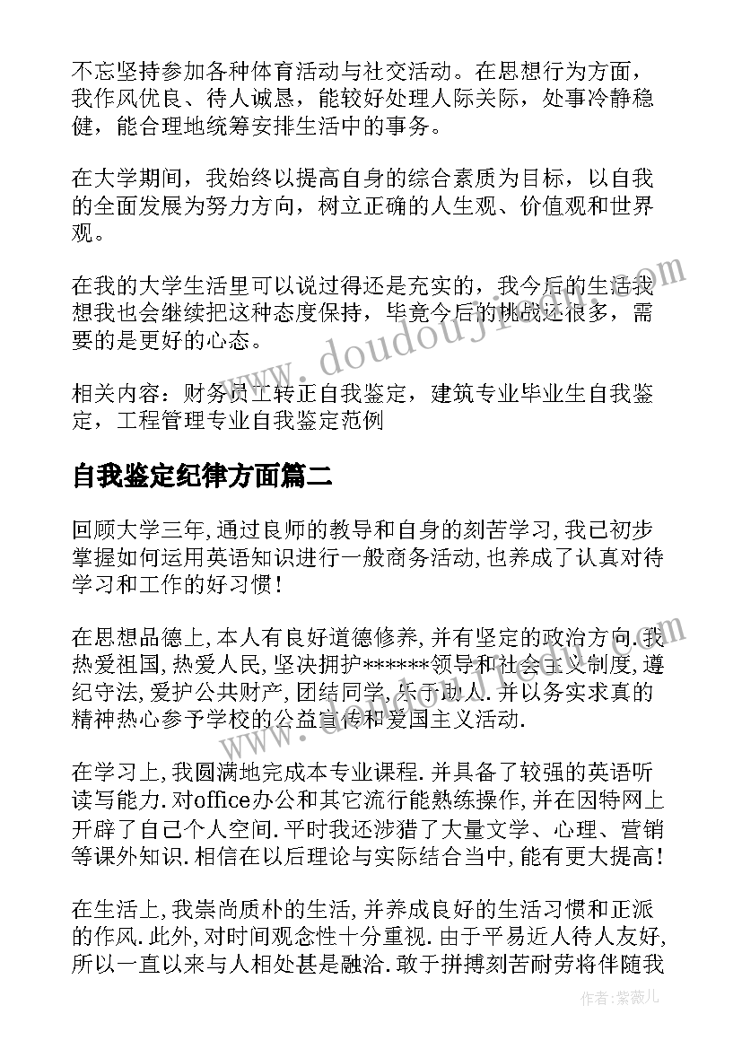 最新自我鉴定纪律方面 学习生活方面的自我鉴定(大全6篇)