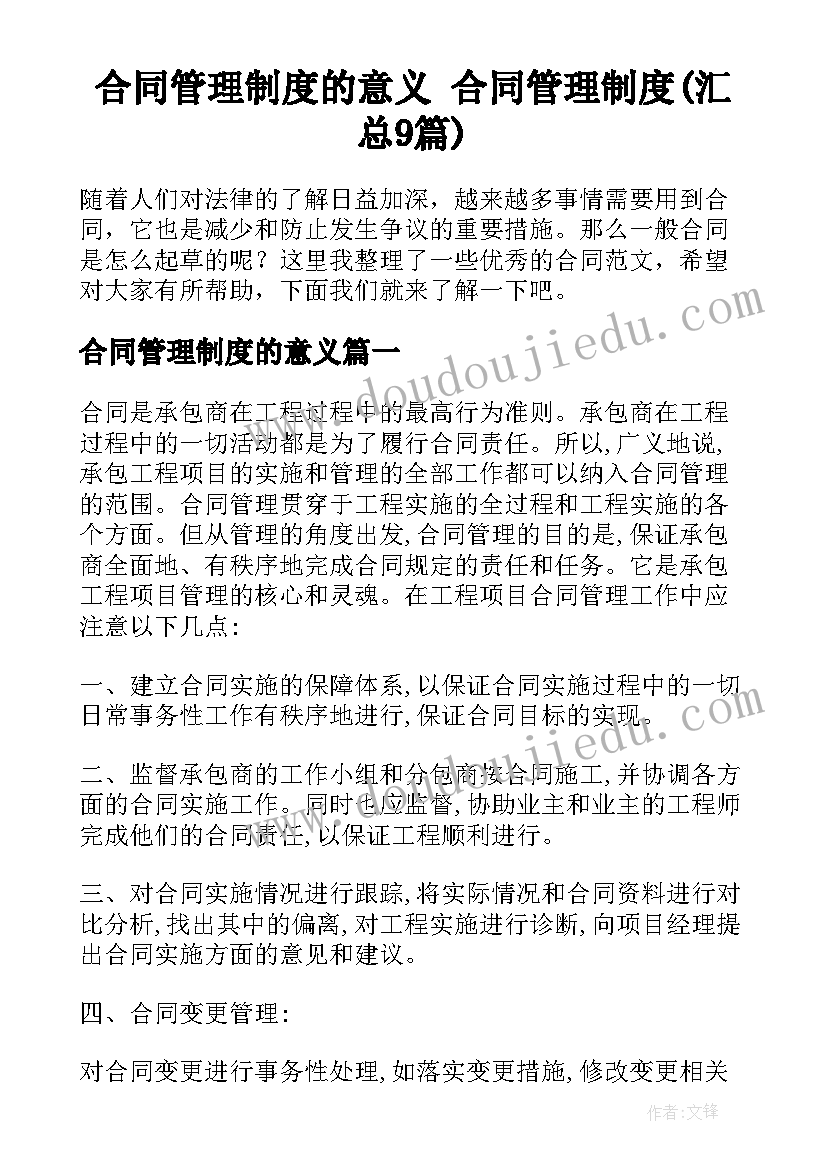 合同管理制度的意义 合同管理制度(汇总9篇)