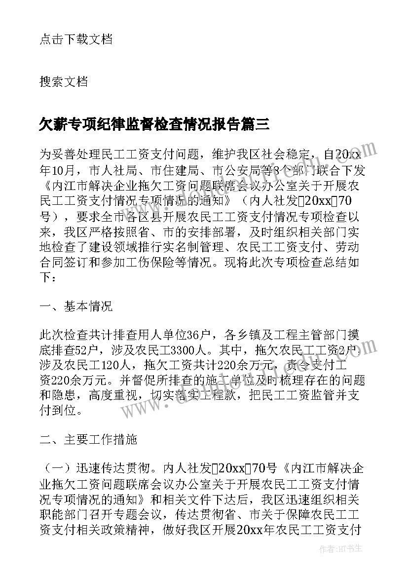 2023年欠薪专项纪律监督检查情况报告 农民工工资支付情况专项检查报告(优秀5篇)