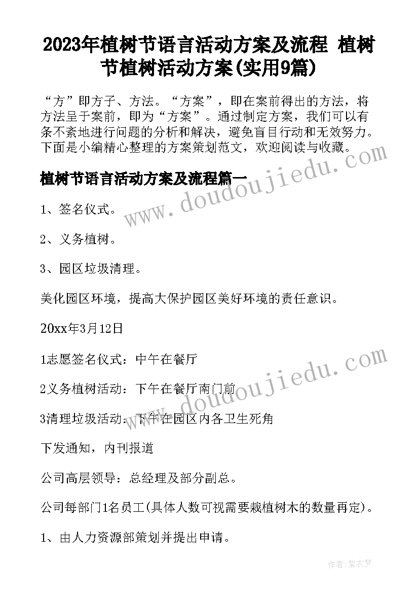 2023年植树节语言活动方案及流程 植树节植树活动方案(实用9篇)