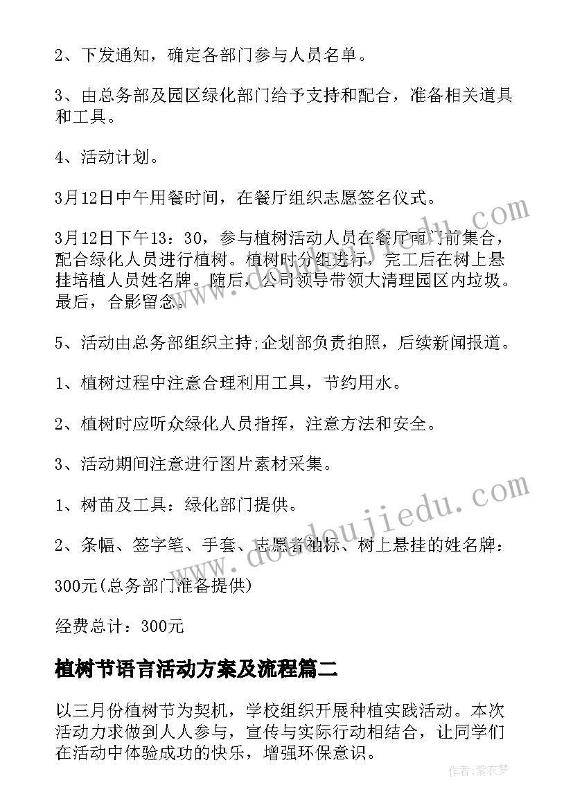 2023年植树节语言活动方案及流程 植树节植树活动方案(实用9篇)