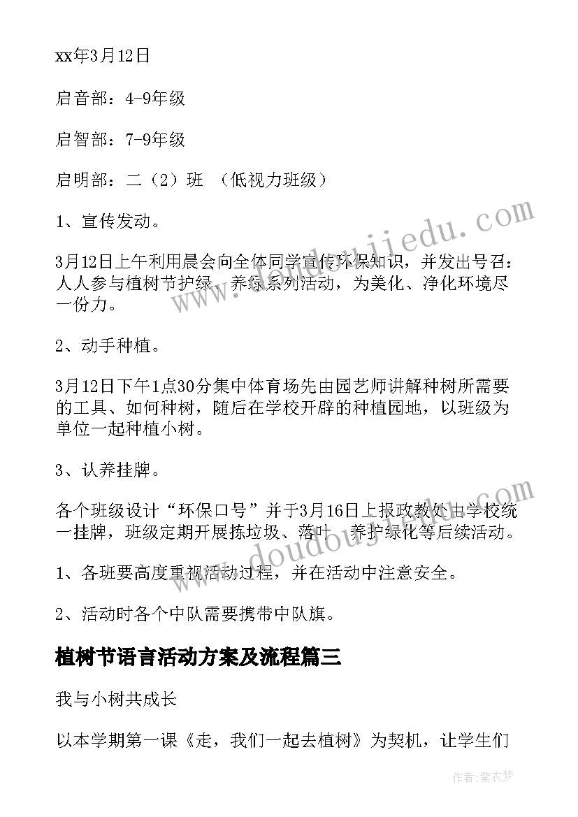 2023年植树节语言活动方案及流程 植树节植树活动方案(实用9篇)