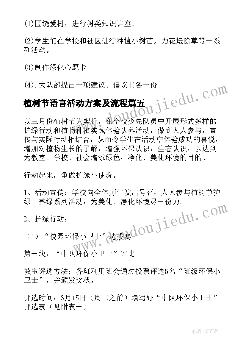 2023年植树节语言活动方案及流程 植树节植树活动方案(实用9篇)