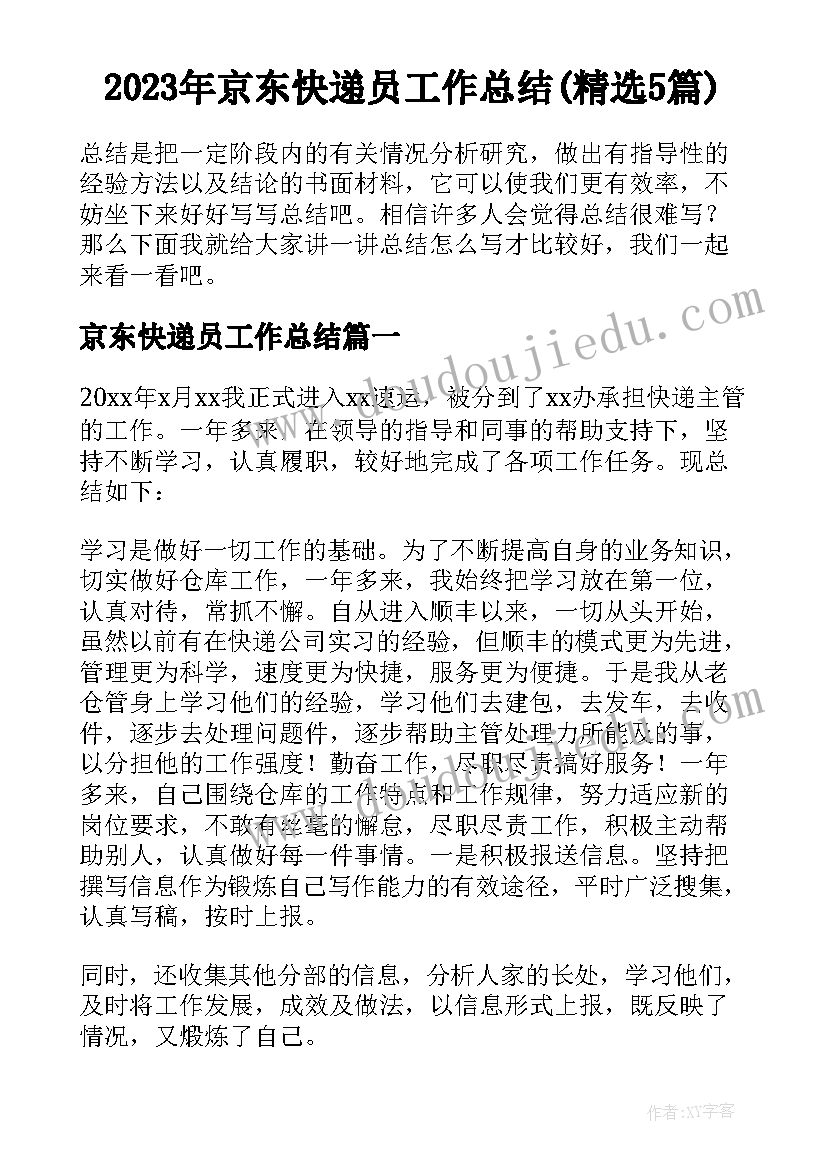 2023年京东快递员工作总结(精选5篇)