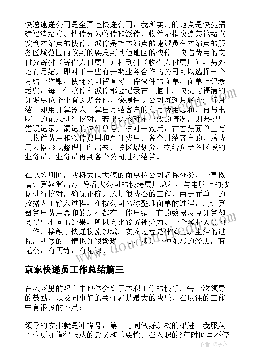 2023年京东快递员工作总结(精选5篇)