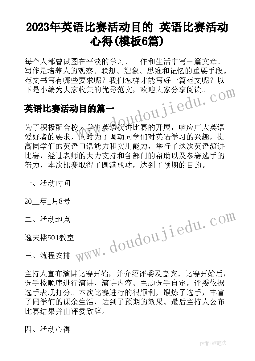 2023年英语比赛活动目的 英语比赛活动心得(模板6篇)