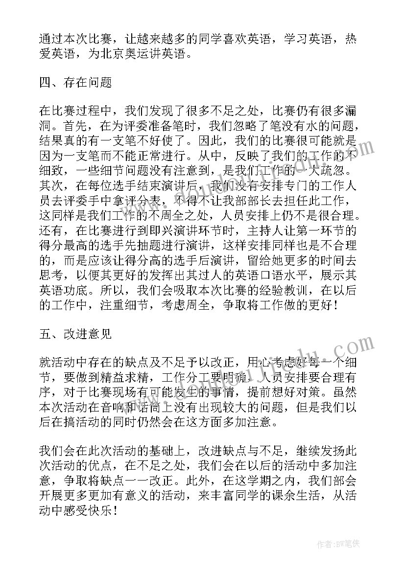 2023年英语比赛活动目的 英语比赛活动心得(模板6篇)