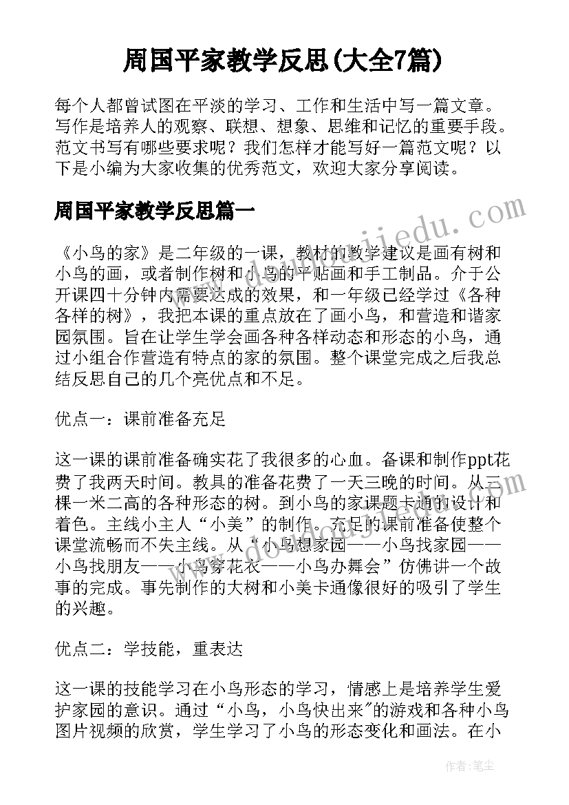 周国平家教学反思(大全7篇)