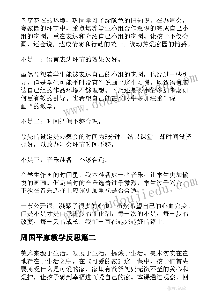 周国平家教学反思(大全7篇)