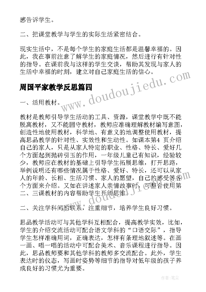 周国平家教学反思(大全7篇)