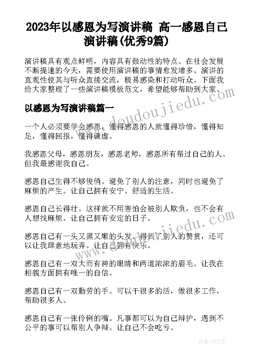 2023年以感恩为写演讲稿 高一感恩自己演讲稿(优秀9篇)