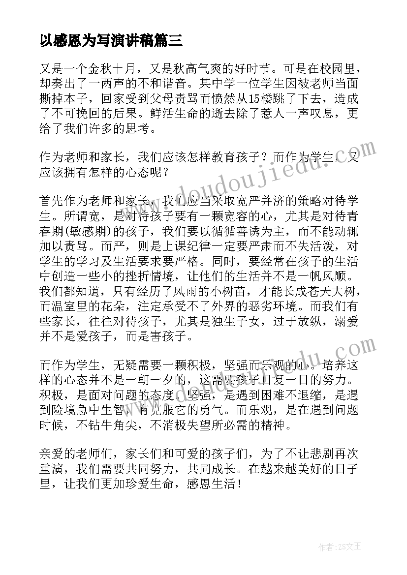 2023年以感恩为写演讲稿 高一感恩自己演讲稿(优秀9篇)