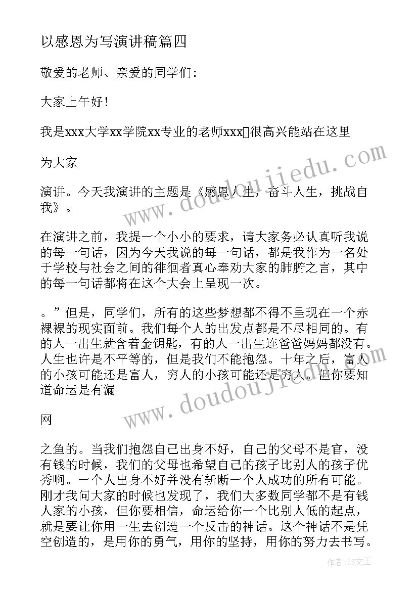 2023年以感恩为写演讲稿 高一感恩自己演讲稿(优秀9篇)