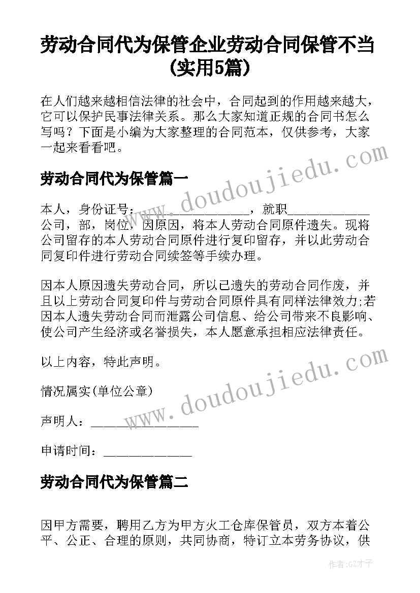 劳动合同代为保管 企业劳动合同保管不当(实用5篇)