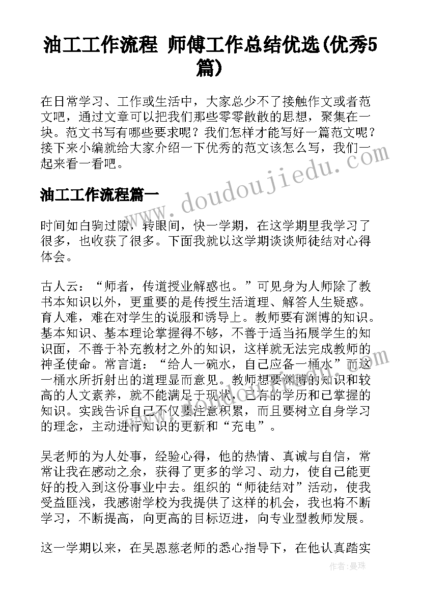 油工工作流程 师傅工作总结优选(优秀5篇)