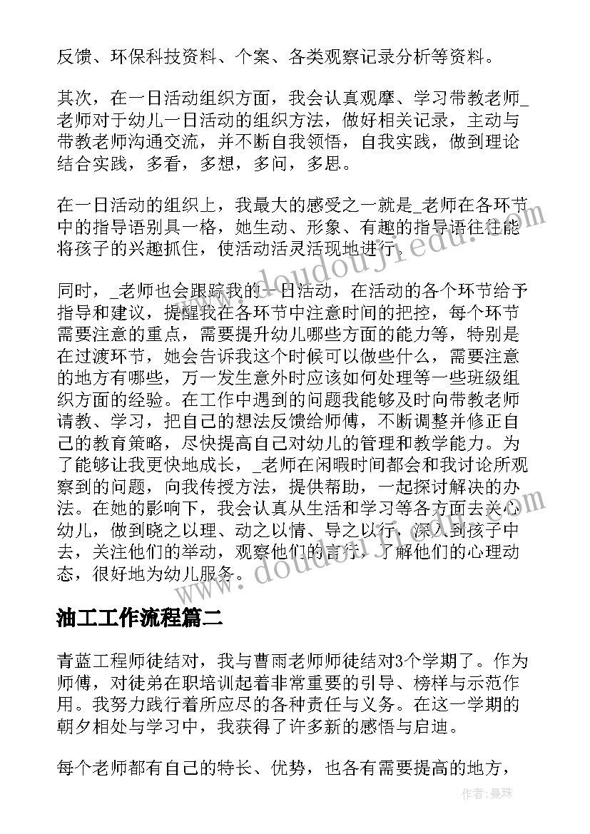 油工工作流程 师傅工作总结优选(优秀5篇)