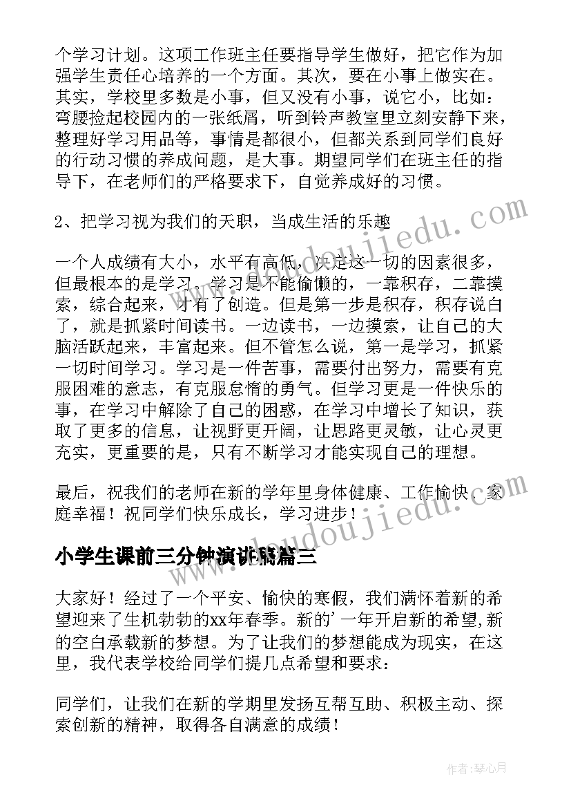 小学生课前三分钟演讲稿(优质8篇)