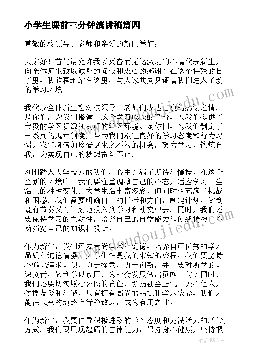 小学生课前三分钟演讲稿(优质8篇)