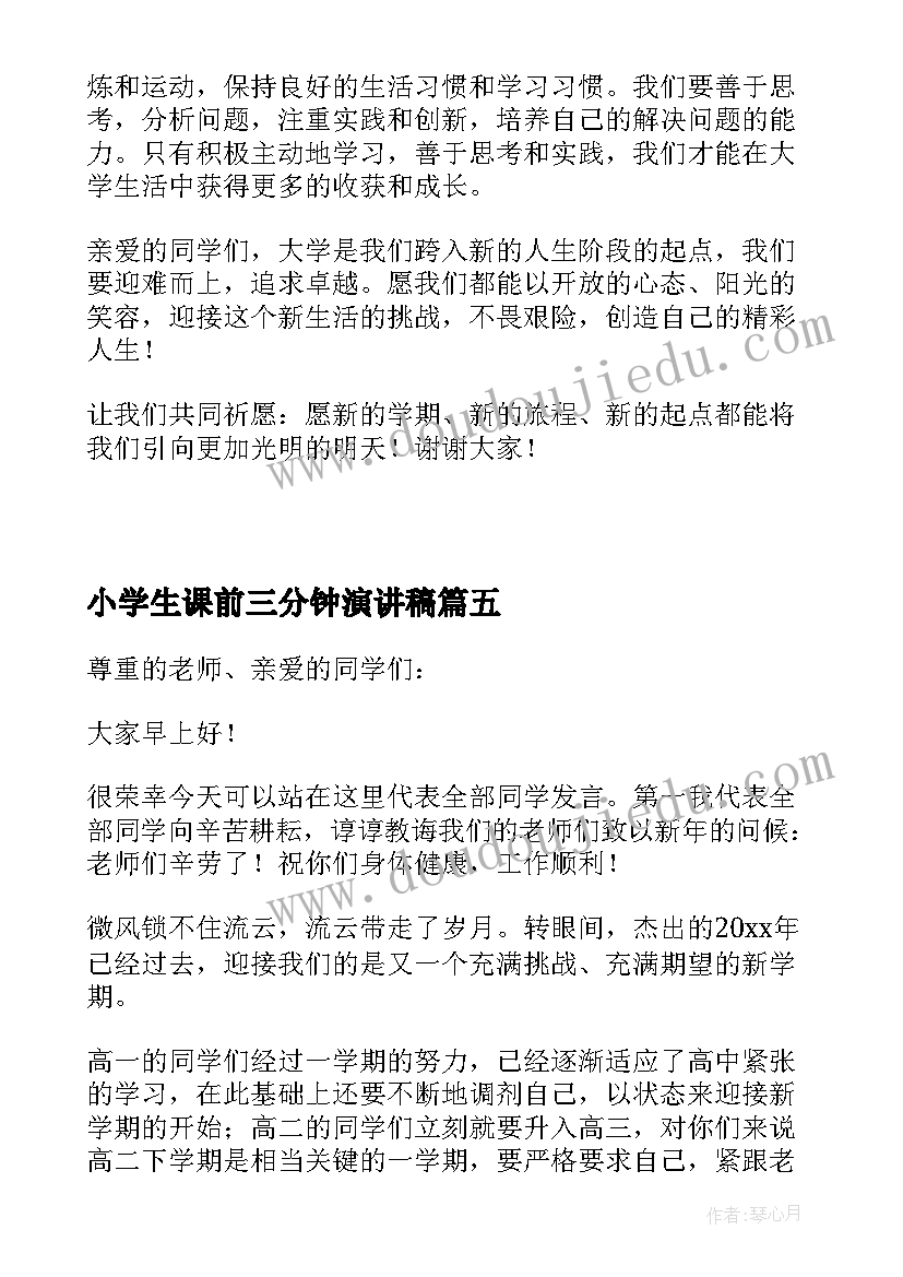 小学生课前三分钟演讲稿(优质8篇)