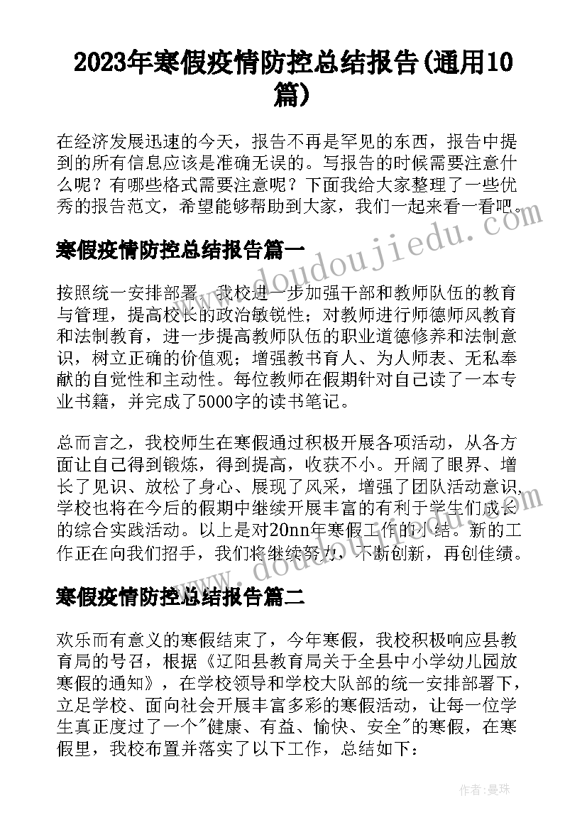 2023年寒假疫情防控总结报告(通用10篇)