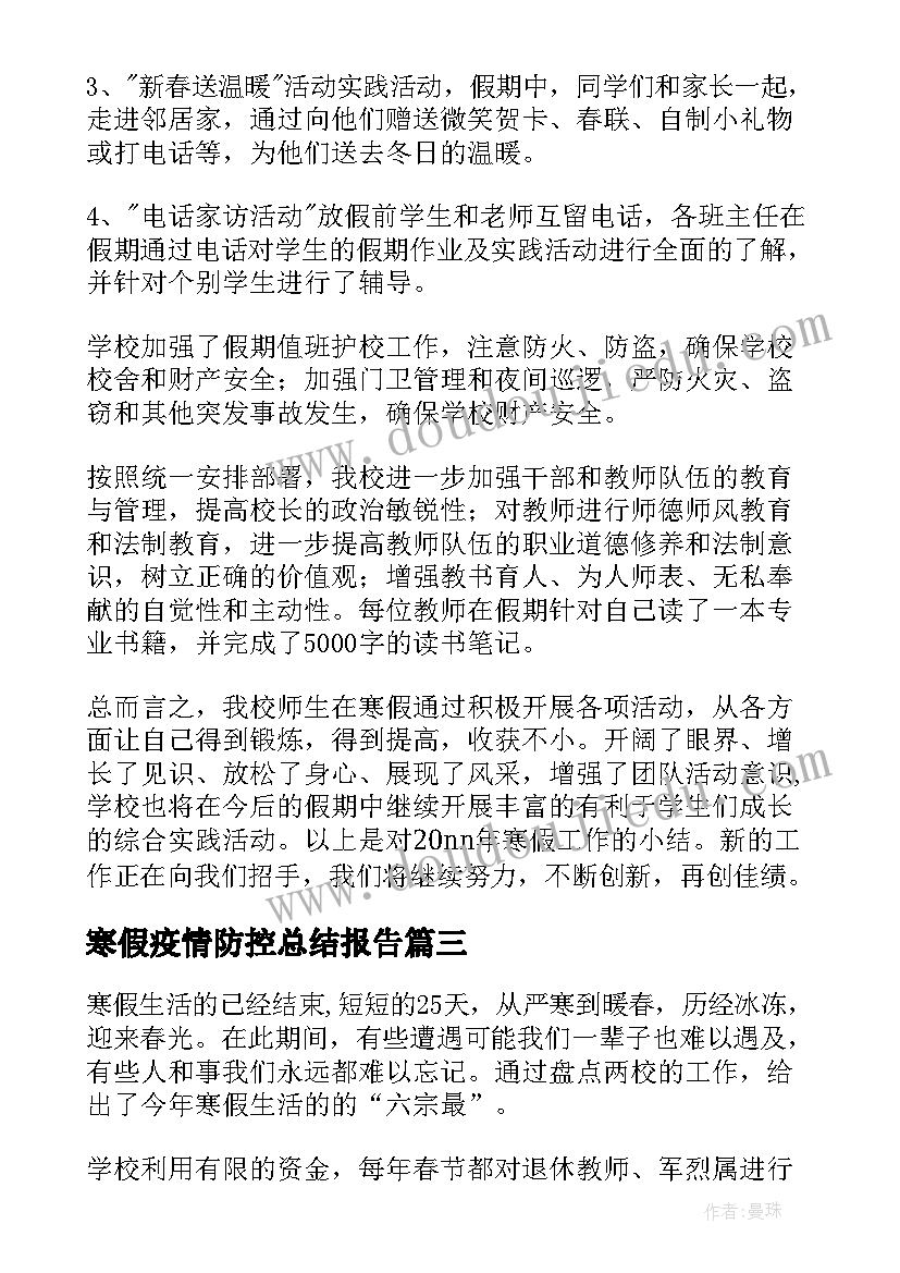 2023年寒假疫情防控总结报告(通用10篇)