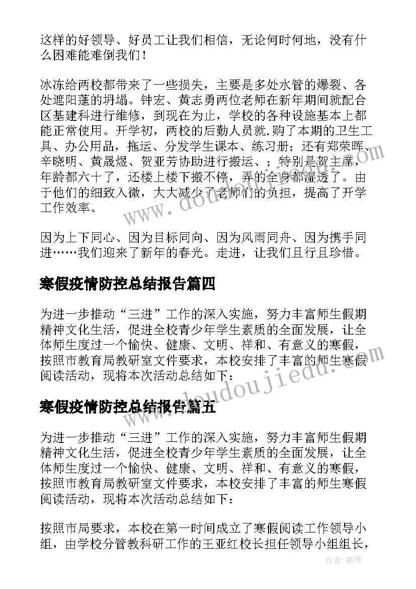 2023年寒假疫情防控总结报告(通用10篇)