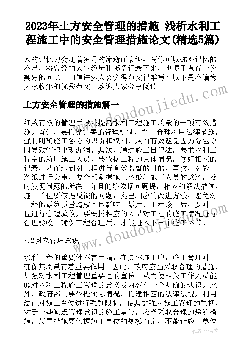 2023年土方安全管理的措施 浅析水利工程施工中的安全管理措施论文(精选5篇)