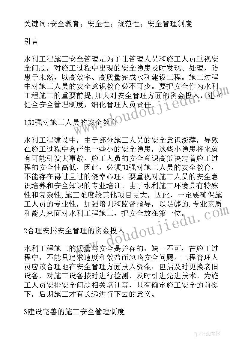 2023年土方安全管理的措施 浅析水利工程施工中的安全管理措施论文(精选5篇)