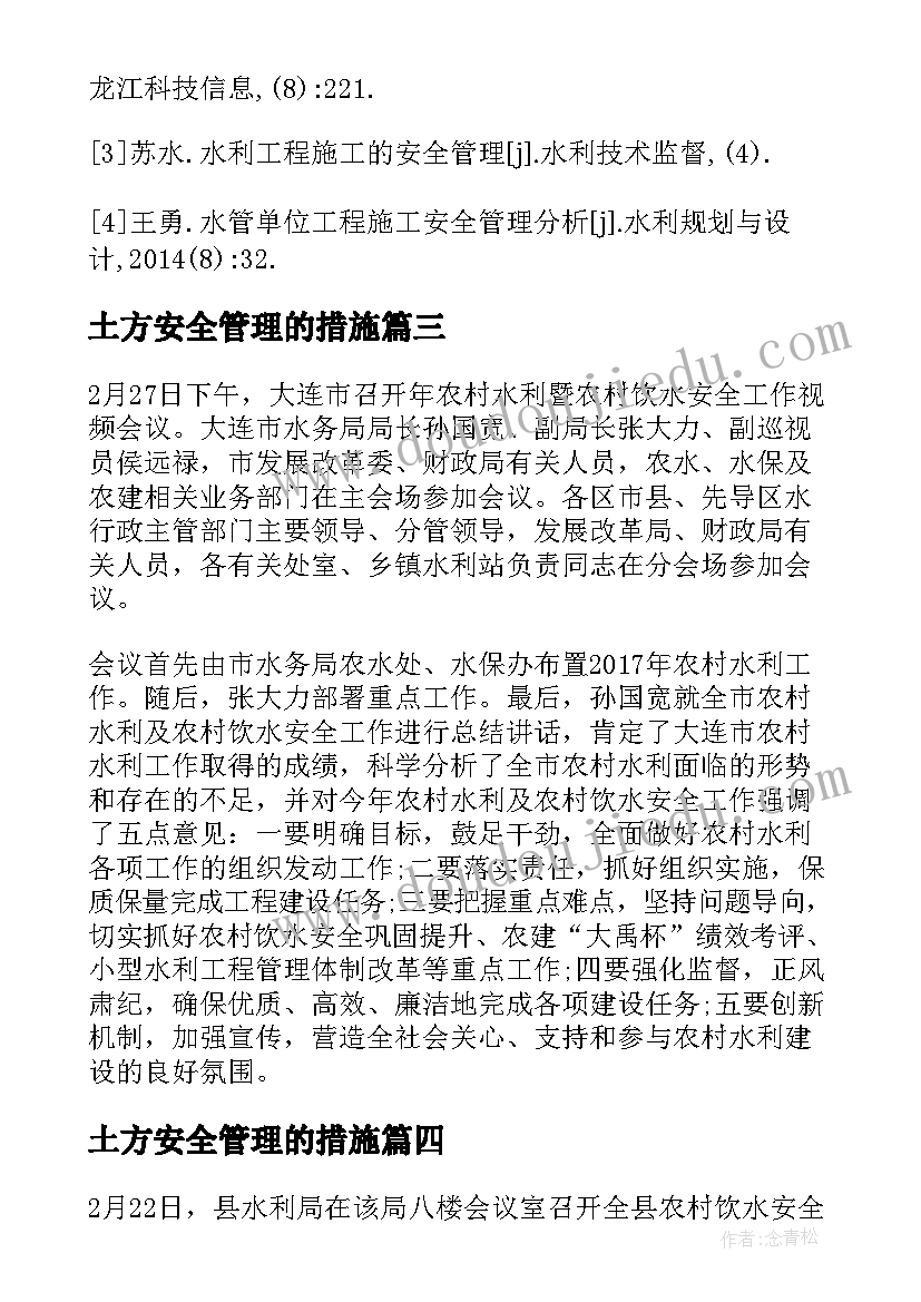 2023年土方安全管理的措施 浅析水利工程施工中的安全管理措施论文(精选5篇)