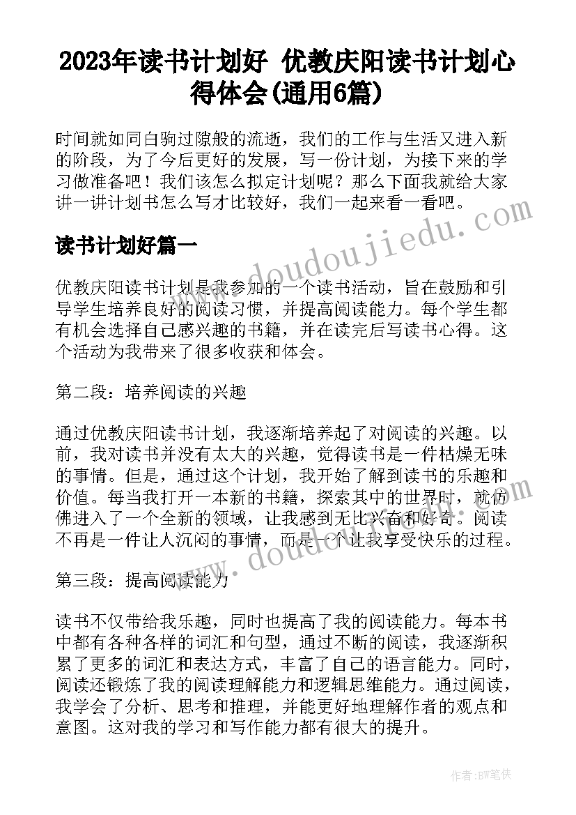 2023年读书计划好 优教庆阳读书计划心得体会(通用6篇)