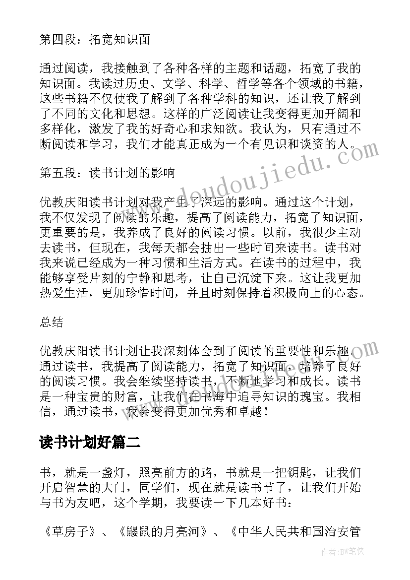 2023年读书计划好 优教庆阳读书计划心得体会(通用6篇)