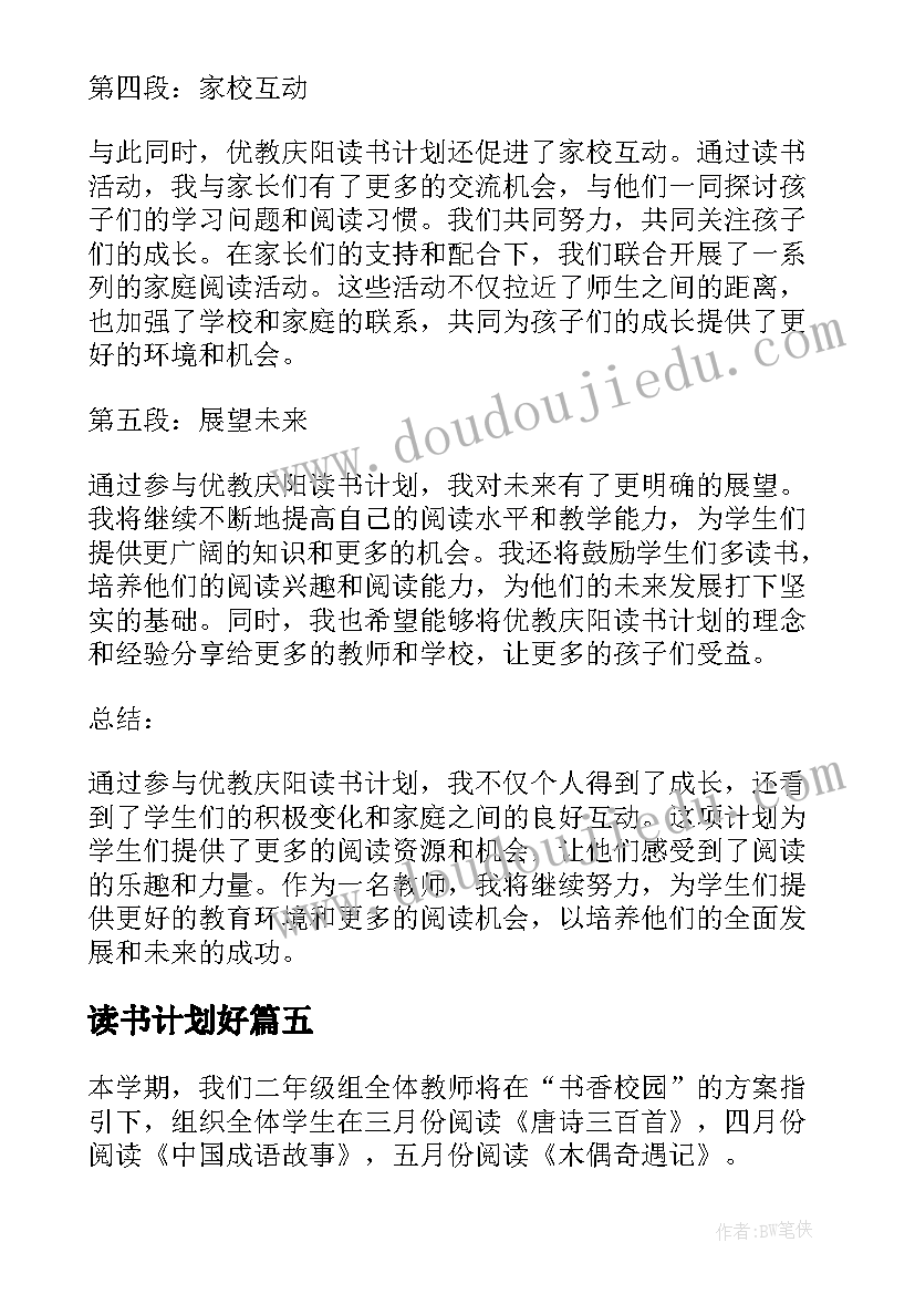 2023年读书计划好 优教庆阳读书计划心得体会(通用6篇)