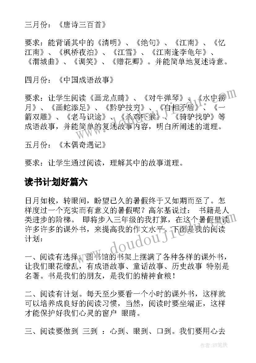 2023年读书计划好 优教庆阳读书计划心得体会(通用6篇)