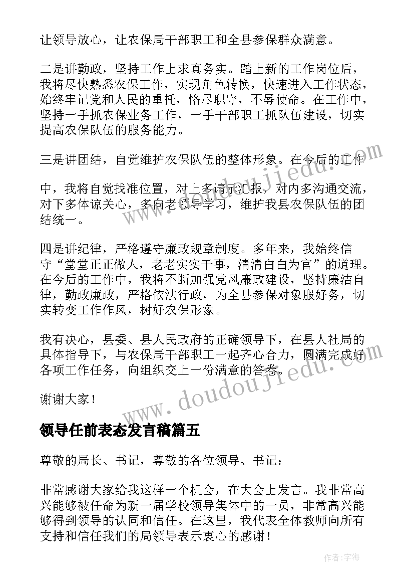 领导任前表态发言稿(汇总10篇)