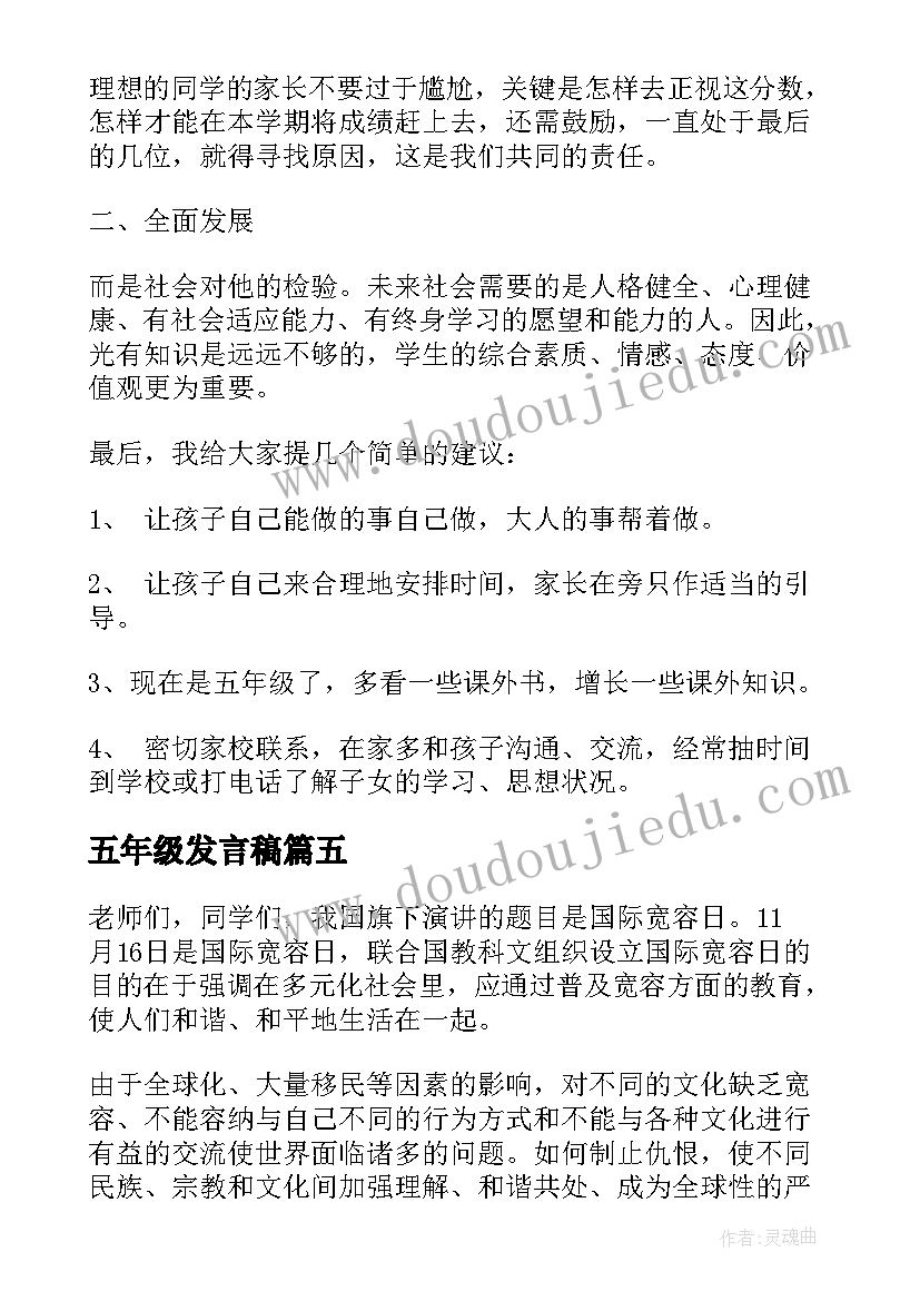 最新五年级发言稿(优质8篇)