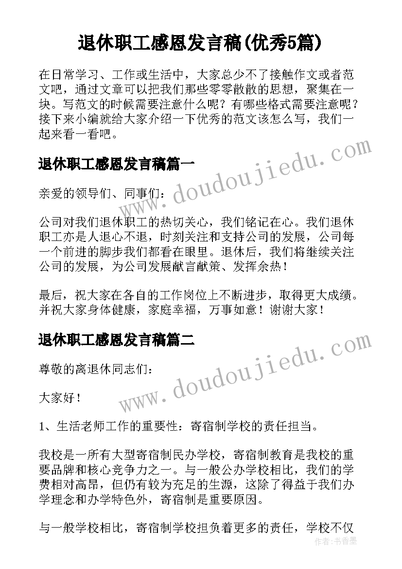 退休职工感恩发言稿(优秀5篇)