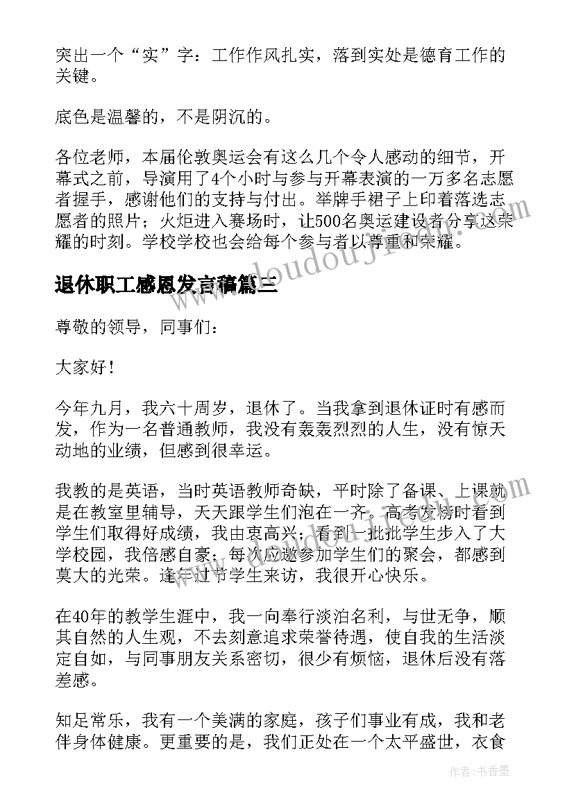 退休职工感恩发言稿(优秀5篇)