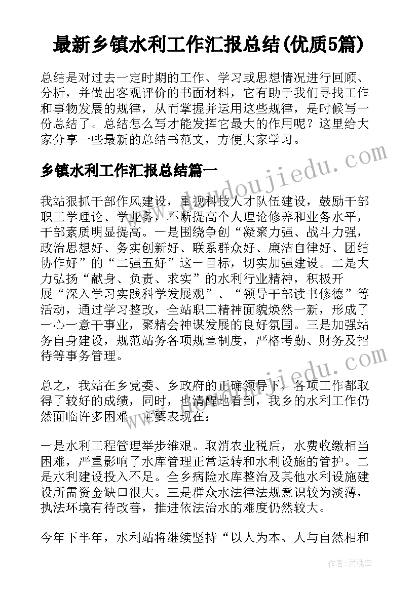 最新乡镇水利工作汇报总结(优质5篇)