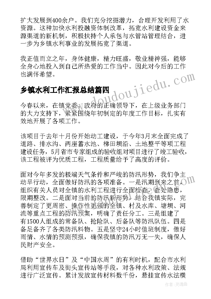 最新乡镇水利工作汇报总结(优质5篇)