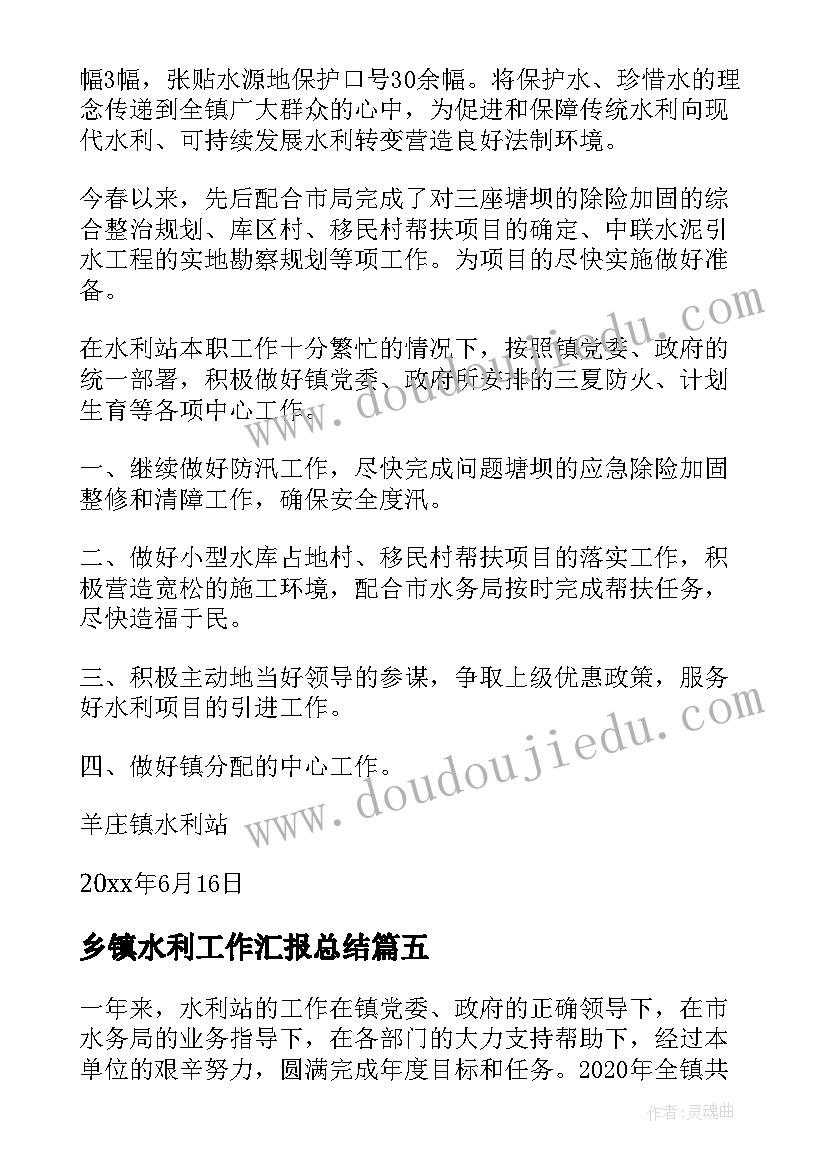 最新乡镇水利工作汇报总结(优质5篇)